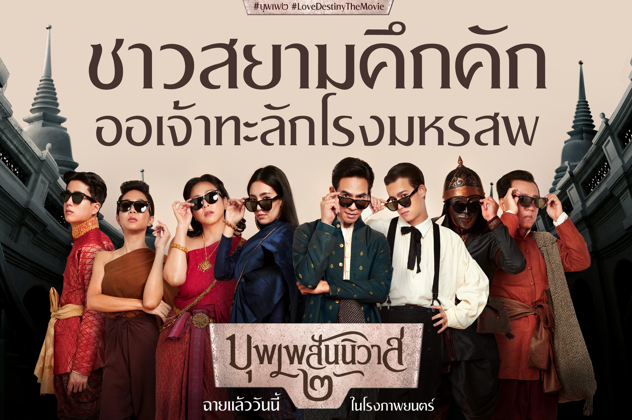 ปังต่อเนื่อง! 'บุพเพสันนิวาส ๒' รายได้รวม 2 วัน ทะลุ 90 ล้าน