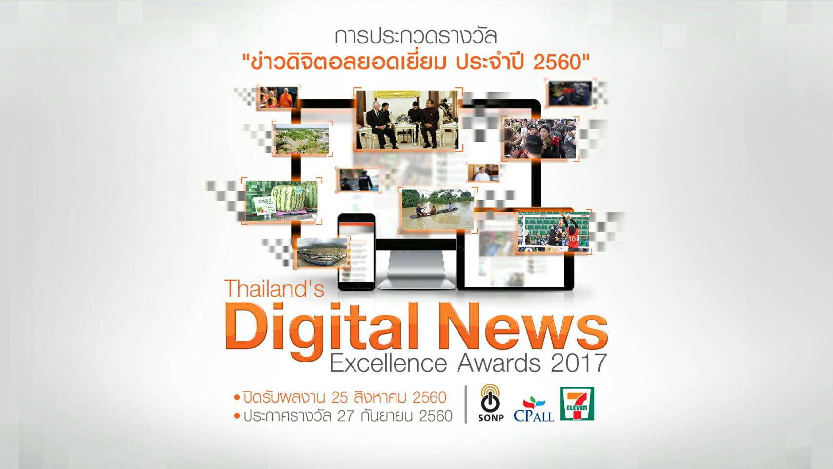 SONP จัดการประกวดรางวัลข่าวดิจิตอลยอดเยี่ยม ประจำปี 2560 ใน 8 ประเภทข่าว