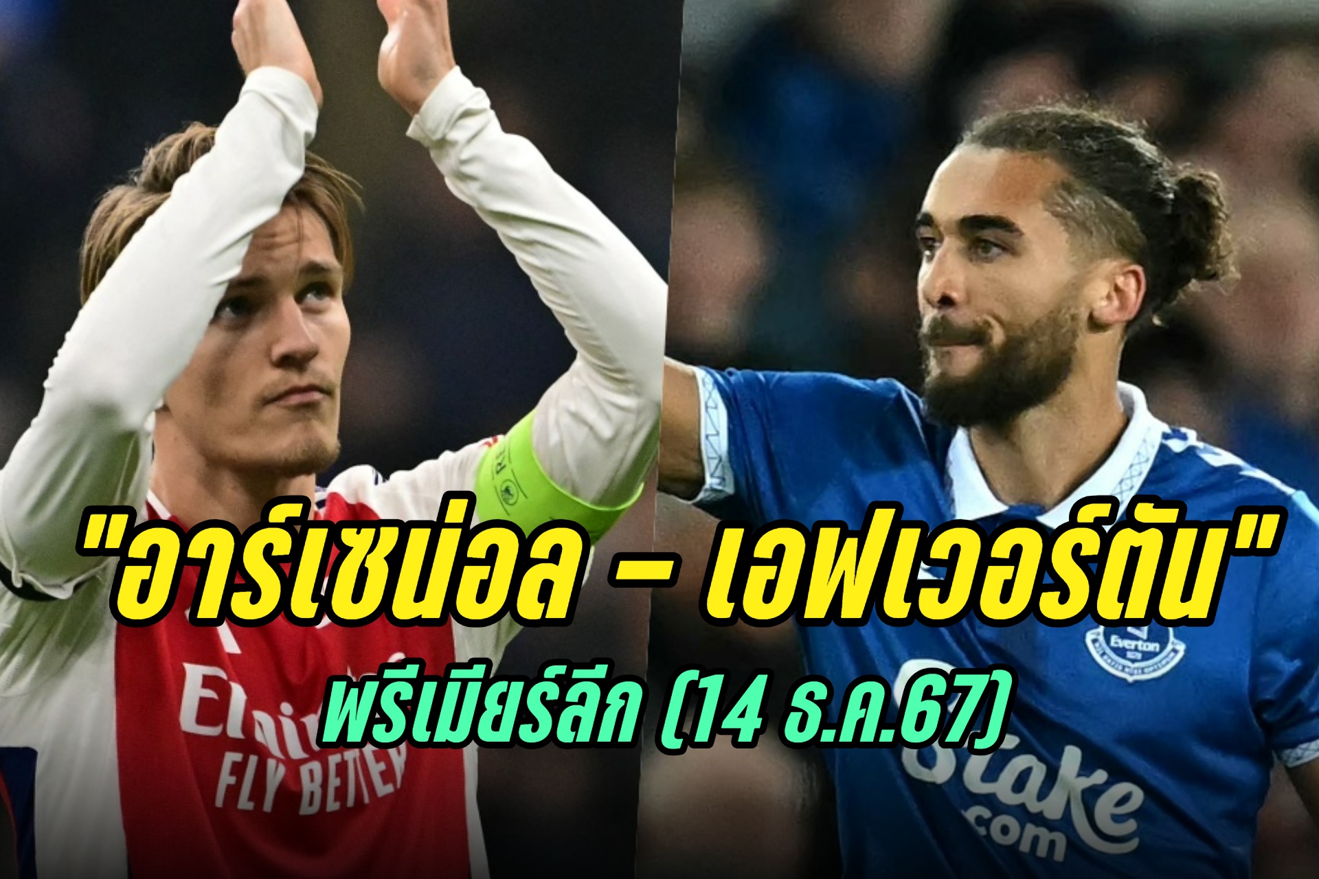 วิเคราะห์ก่อนเกม "อาร์เซน่อล - เอฟเวอร์ตัน" พรีเมียร์ลีก (14 ธ.ค.67)