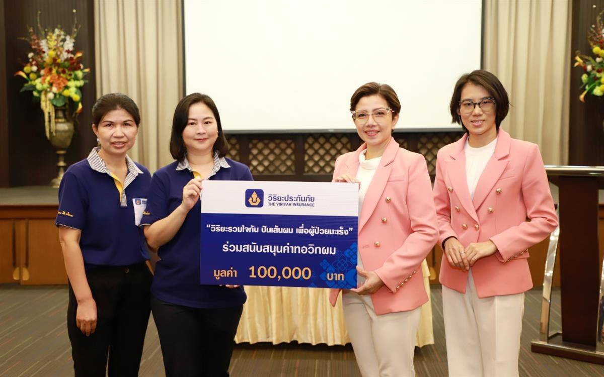 วิริยะประกันภัย รวมใจปันเส้นผมช่วยผู้ป่วยมะเร็งมอบทุนสนันสนุนมูลนิธิจากนางฟ้าถึงคุณวันใหม่ 