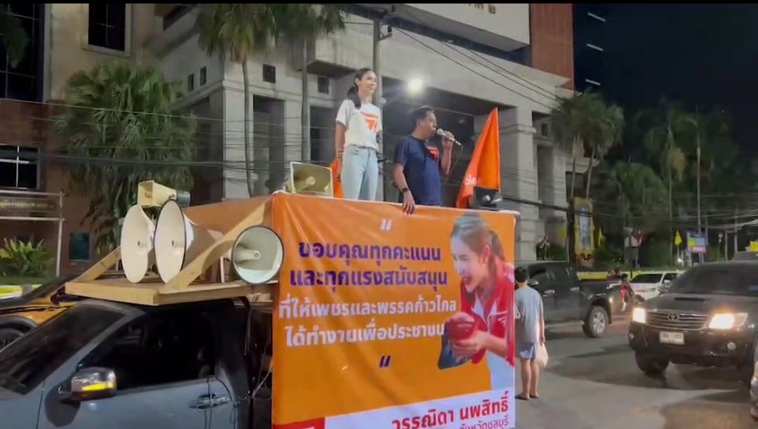 ว่าที่ ส.ส.เขต 2 ชลบุรี ขอบคุณชาวเมืองชลบุรี หลายคนผิดหวังไม่เจอหน้า"พิธา" หัวหน้าพรรคก้าวไกล