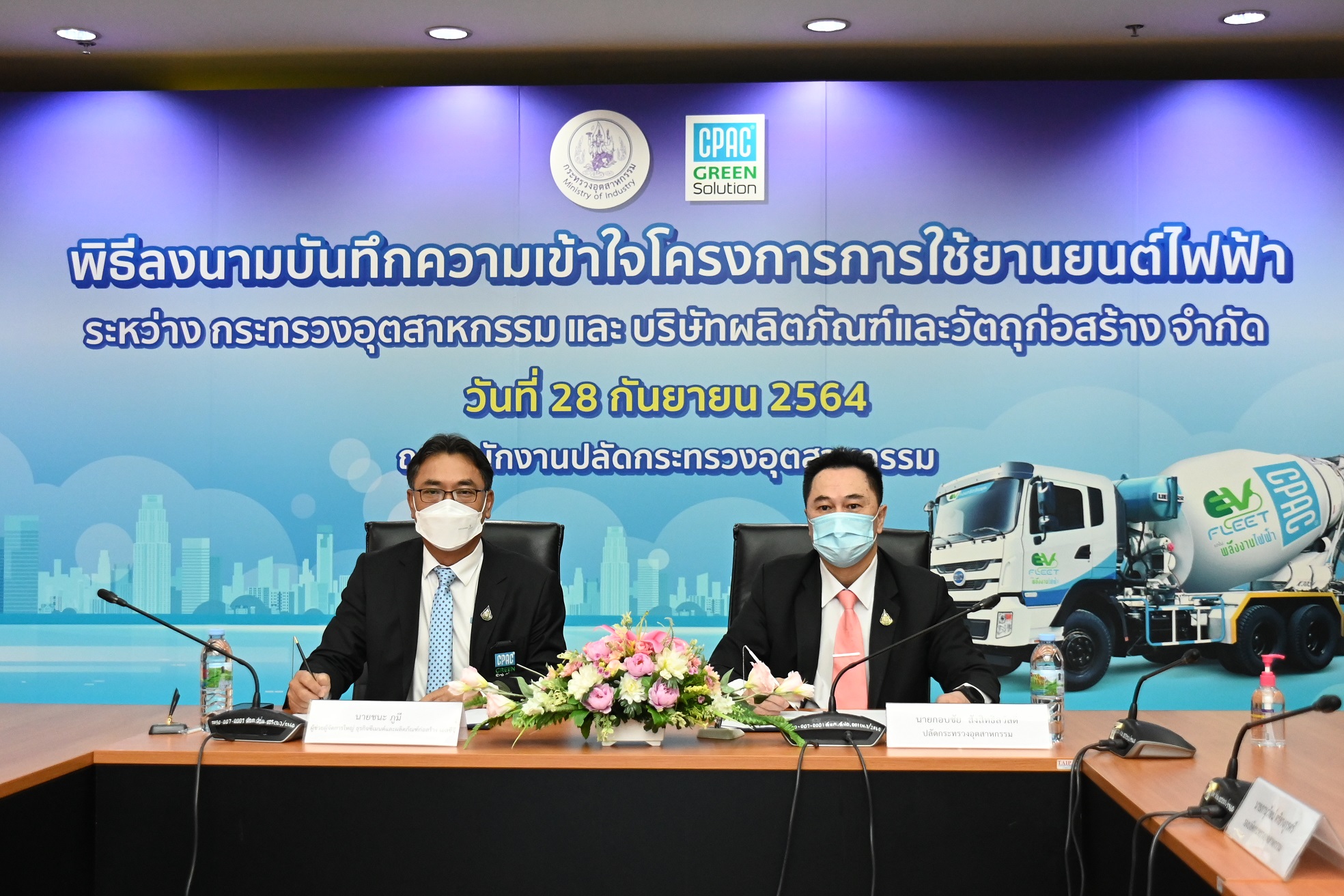 ก.อุตฯ ร่วม CPAC หนุนใช้ยานยนต์ไฟฟ้า ร่วมรักษาสิ่งแวดล้อม ยกระดับอุตฯก่อสร้างไทย สู่ Green Construction