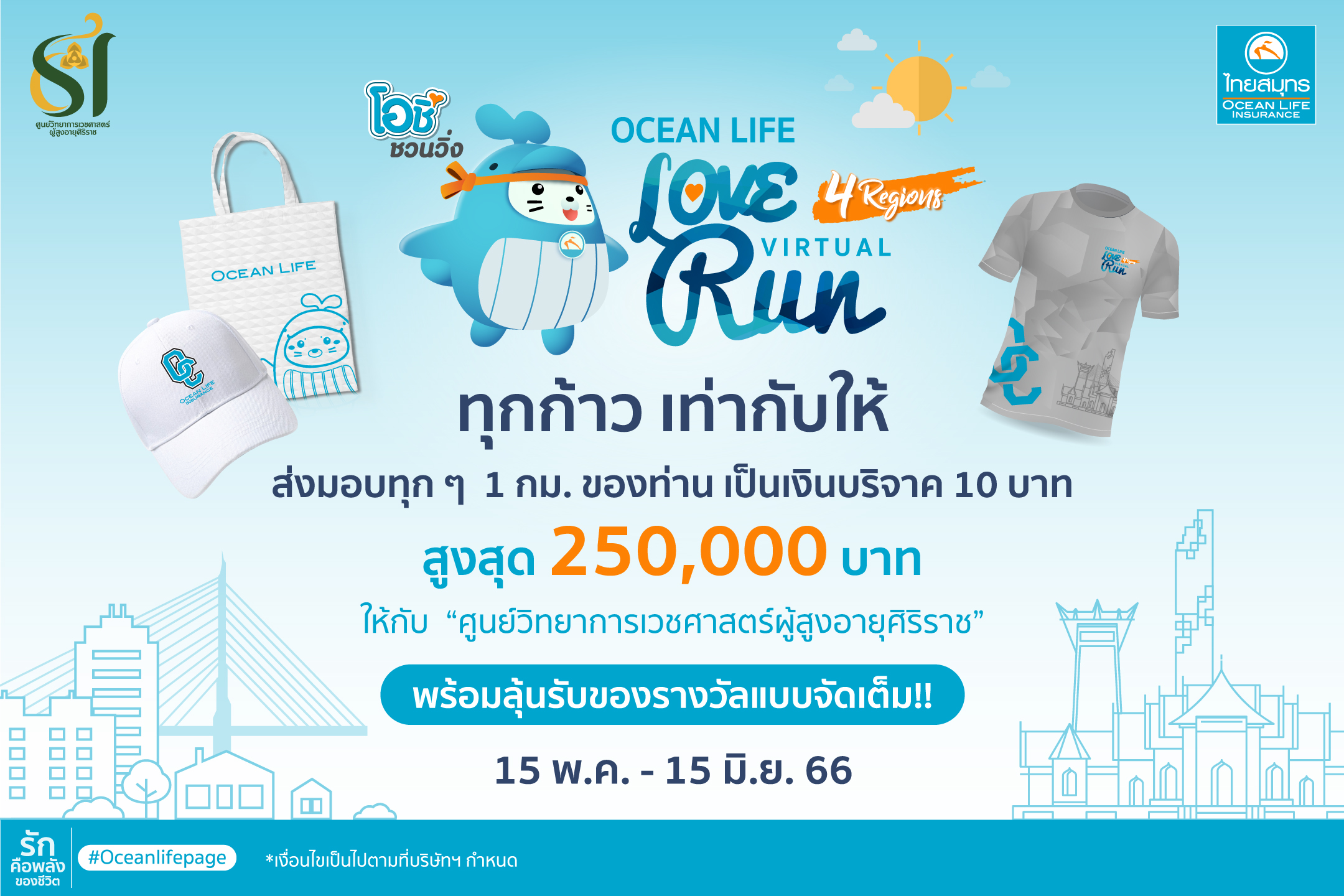 OCEAN LIFE ไทยสมุทร จัดกิจกรรม VIRTUAL RUN ร่วมเดินวิ่งเพื่อสุขภาพ  เปลี่ยนระยะทางเป็นเงินมอบให้ “ศูนย์วิทยาการเวชศาสตร์ผู้สูงอายุศิริราช”