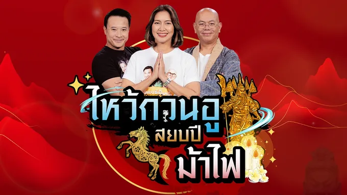 ช่อง 9 จับมือ “มิคเบนซ์เป็นหนึ่ง” จัดกิจกรรม “ไหว้กวนอู สยบปีม้าไฟ” เสริมดวงออนไลน์