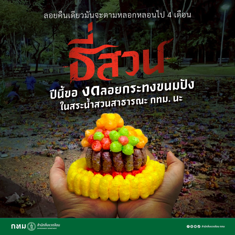 กทม. ส่งสารหลอน "ธี่...สวน" ขอร้องคนกรุงฯ งดลอย "กระทงขนมปัง" ชี้ทำน้ำเน่านาน 4 เดือน!