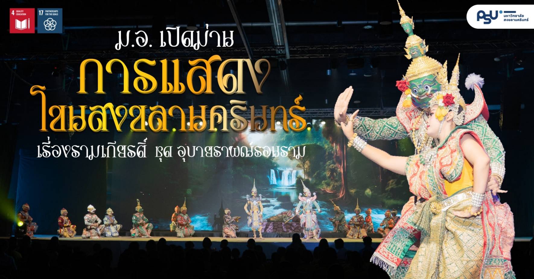 ม.อ. เปิดม่านการแสดงโขนสงขลานครินทร์ เรื่องรามเกียรติ์ ชุด อุบายราพณ์รอนราม