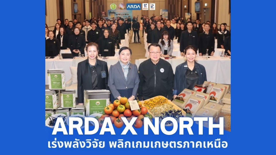 ARDA เปิดเวที “ARDA x North” ปลุกพลังวิจัยพลิกอนาคตเกษตรภาคเหนือ  พร้อมเดินหน้าปูพรมครบ 4 ภาค 