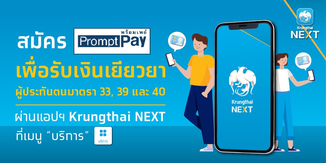 "กรุงไทย" แนะขั้นตอนสมัครพร้อมเพย์ง่ายๆ ผ่าน Krungthai NEXT 