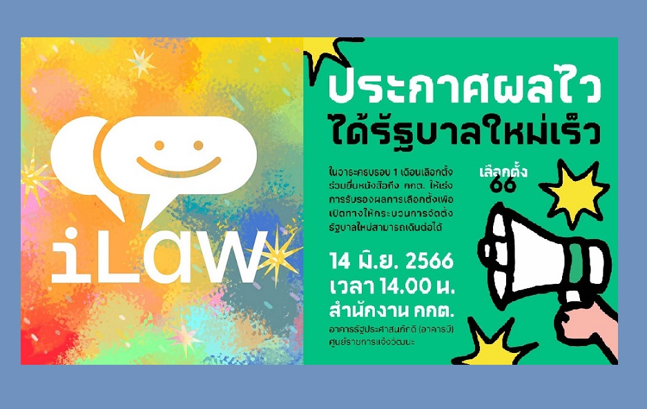 ไอลอว์บุก"กกต." จี้ประกาศรับรองส.ส.
