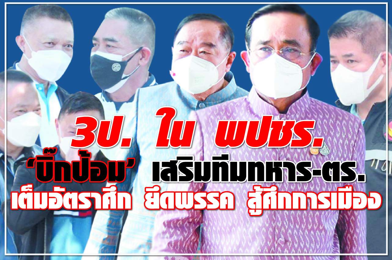 3 ป. ใน พปชร. “บิ๊กป้อม” เสริมทีมทหาร-ตร. เต็มอัตราศึก ยึดพรรค สู้ศึกการเมือง