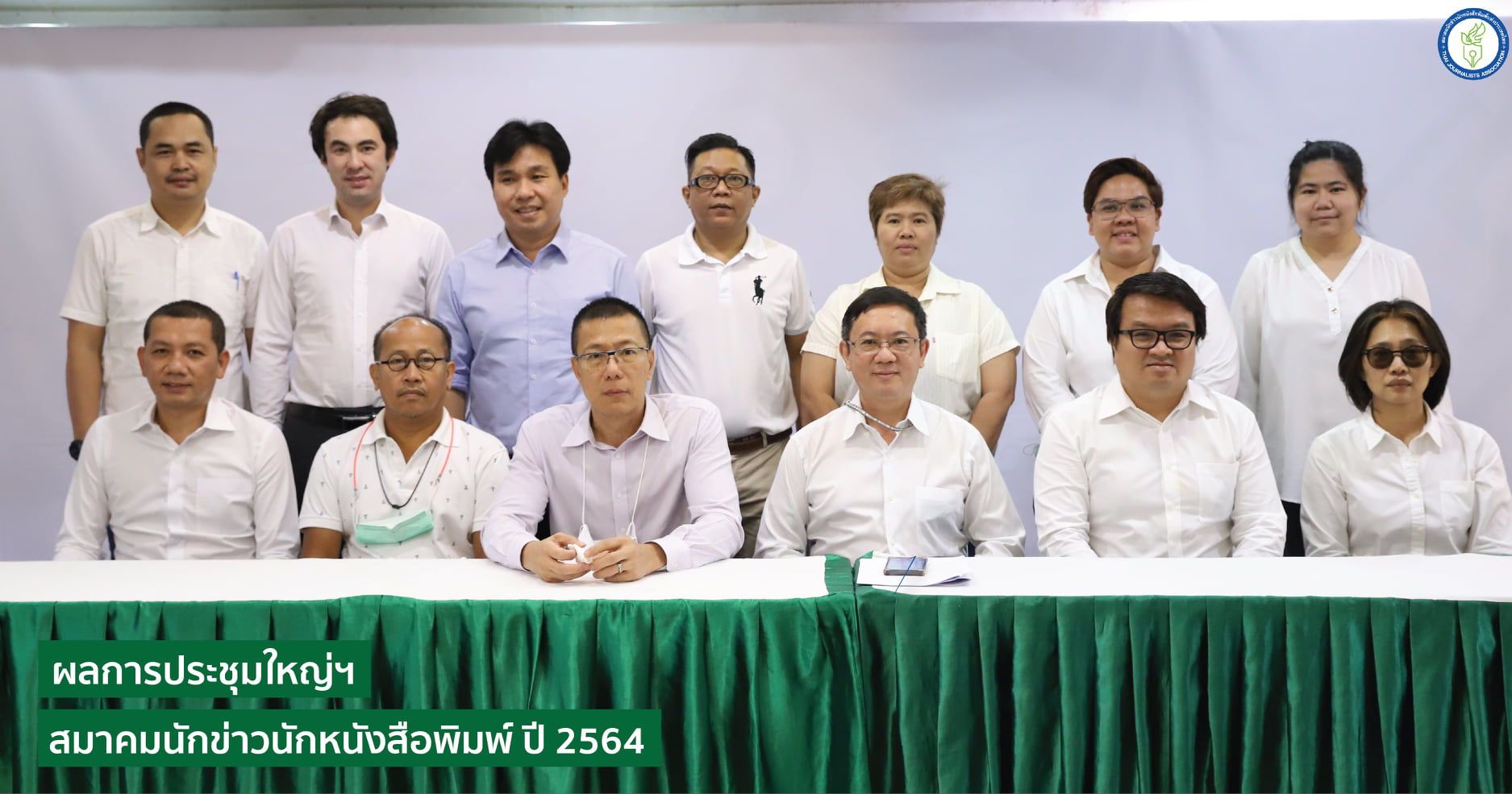 ผลการประชุมใหญ่ฯ สมาคมนักข่าวนักหนังสือพิมพ์แห่งประเทศไทย ปี 2564 