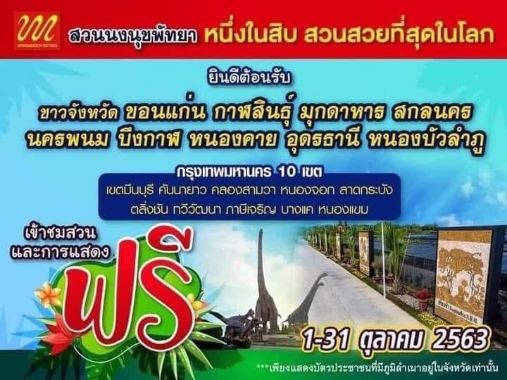 ชวนไทยเที่ยวไทย ข่าวดี!คนกทม.10 เขตเที่ยวฟรีสวนนงนุชตลอดเดือนต.ค.นี้ 