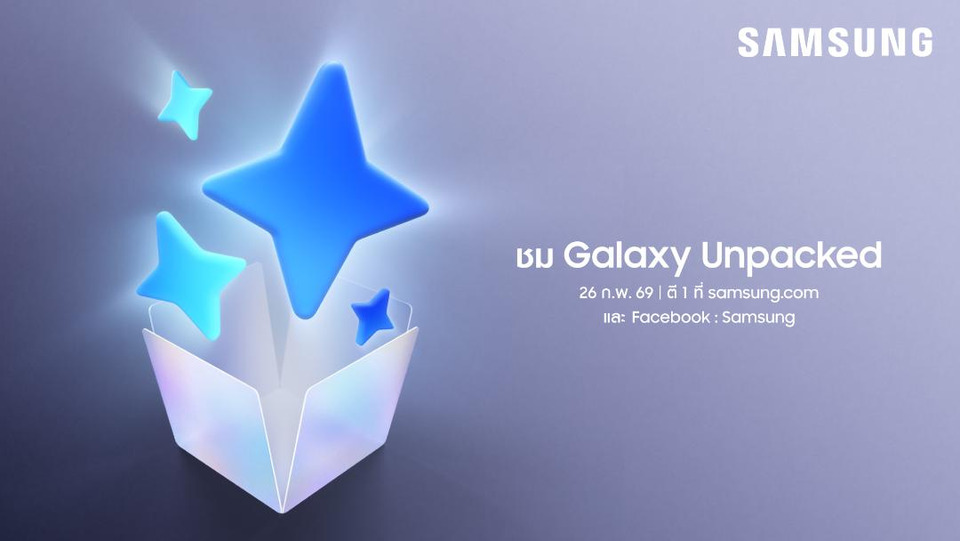 Galaxy Unpacked 2026 เตรียมเปิดตัว AI Phone รุ่นใหม่ ชูฟีเจอร์อัจฉริยะ ยกระดับชีวิตให้ง่ายกว่าที่เคย