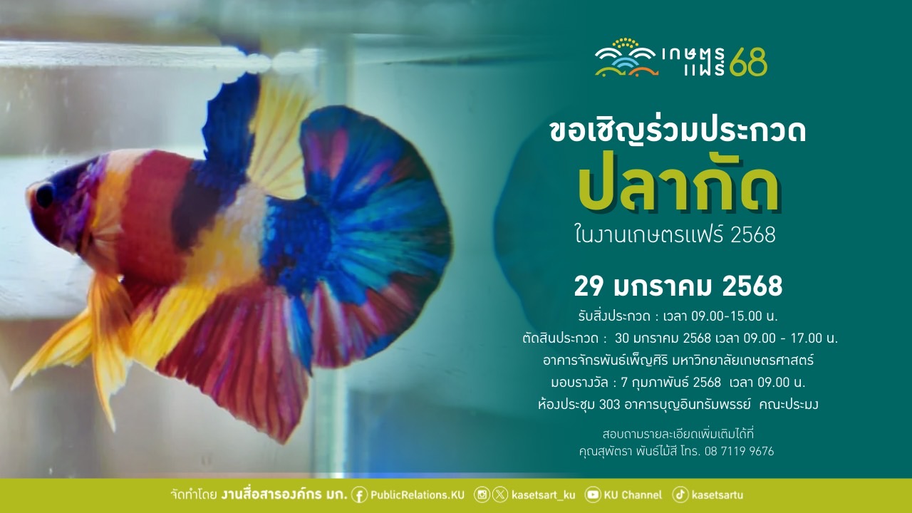 ด่วน! เปิดประกวด "ปลากัด" ชิงถ้วยพระราชทาน ในงานเกษตรแฟร์ ประจำปี 2568