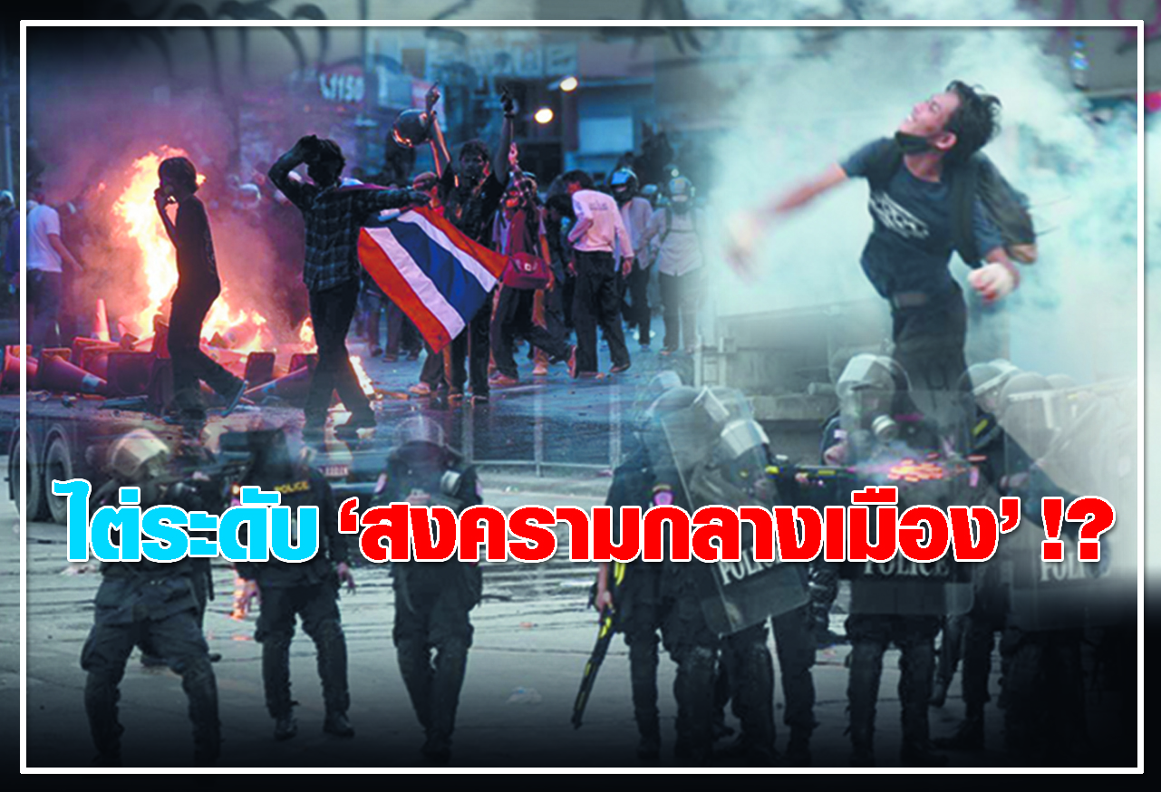 ไต่ระดับ "สงครามกลางเมือง" !?