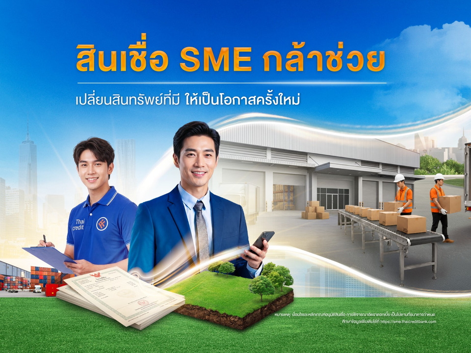 ธ.ไทยเครดิต ขานรับมาตรการ SMEs Secure+ ของ ธปท. เปิดตัว “สินเชื่อ SME กล้าช่วย” รับมือวิกฤตศก.ใช้ที่ดินเป็นหลักประกัน