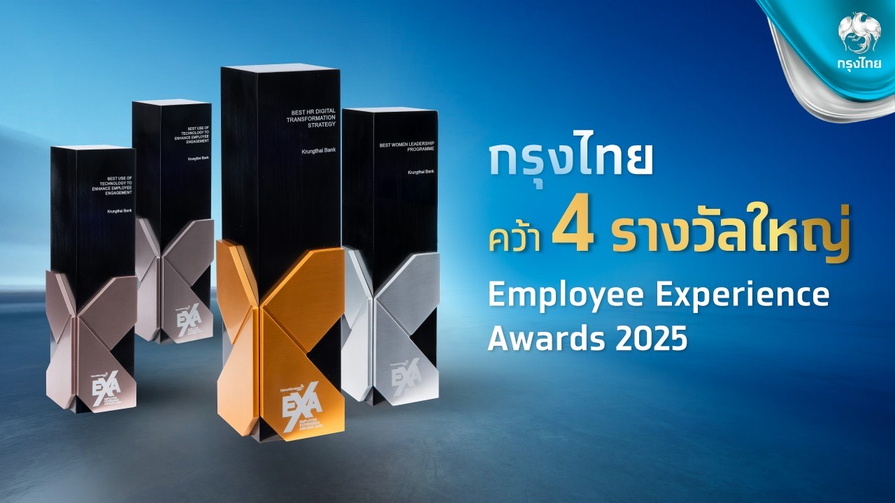 กรุงไทยคว้า 4 รางวัลใหญ่ “Employee Experience Awards 2025” ตอกย้ำความสำเร็จนำนวัตกรรมเสริมสร้างศักยภาพพนง.