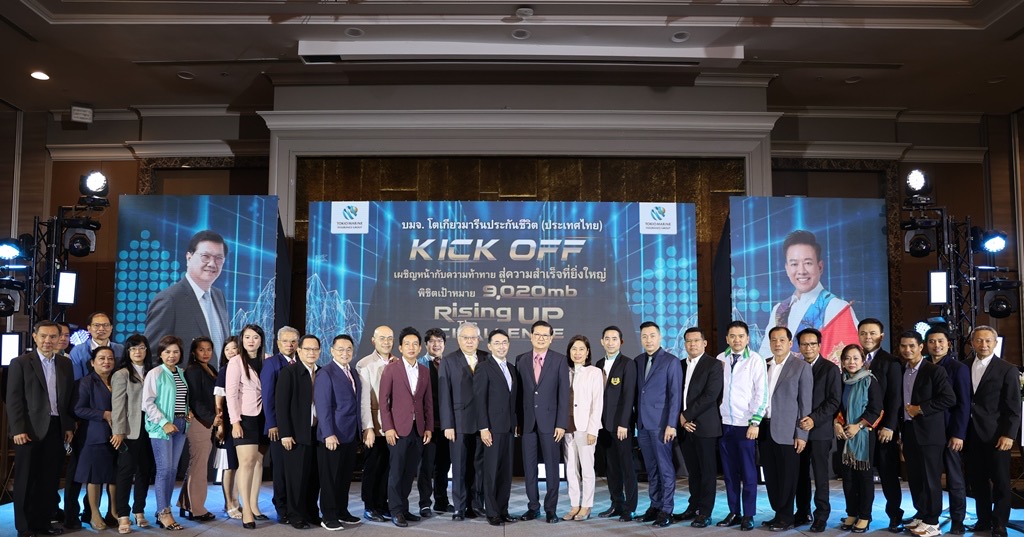 โตเกียวมารีนประกันชีวิต คิกออฟ 2023 ประกาศเป้าหมายยิ่งใหญ่ 9,020 ล้านบาท
