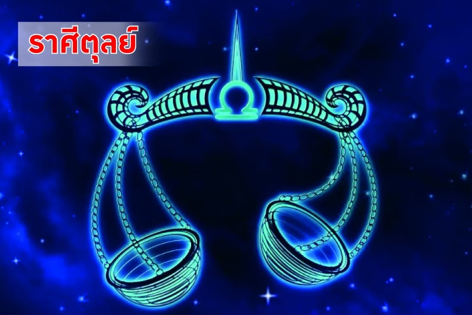 "ราศีตุลย์" ควรมีสติ! งานช่วงนี้เสี่ยงเจออุปสรรค-เหตุไม่คาดฝัน