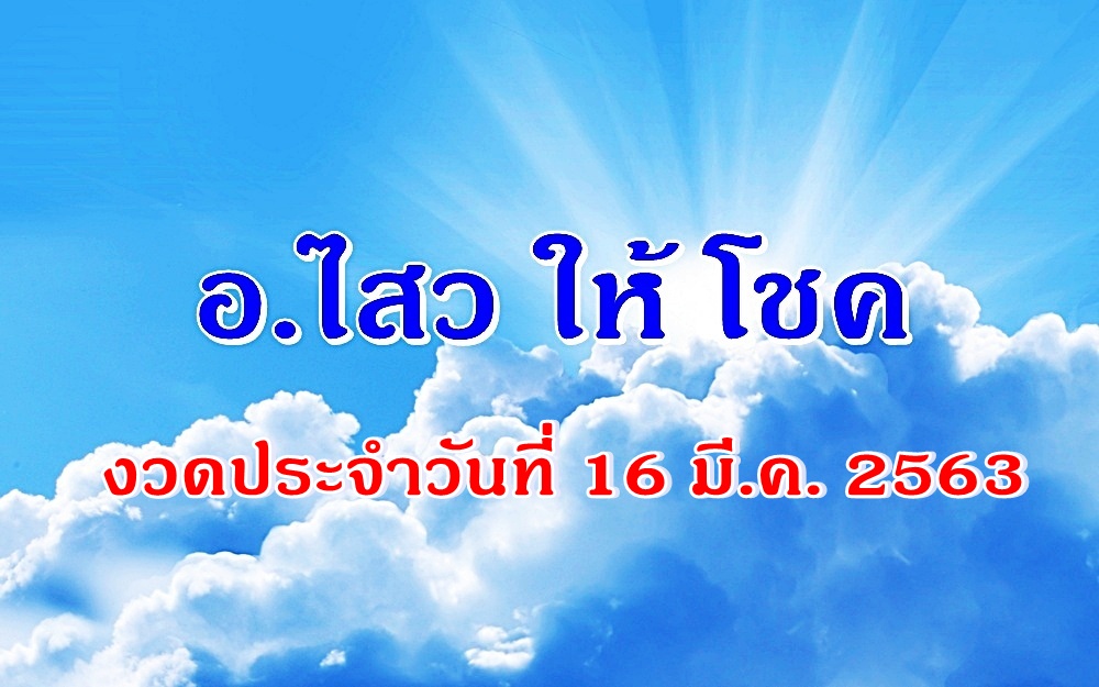 "อ.ไสวให้โชค"งวดวันที่ 16 มี.ค.2563