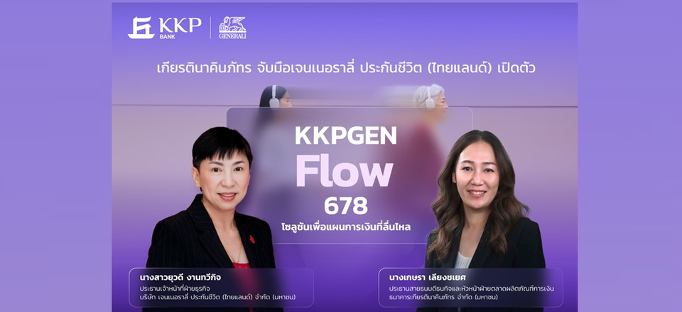 เจนเนอราลี่ จับมือธนาคารเกียรตินาคินภัทร เปิดตัว “KKPGEN Flow 678”  โซลูชันเพื่อแผนการเงินที่ลื่นไหล การันตีเงินคืน 8% ต่อเนื่อง  