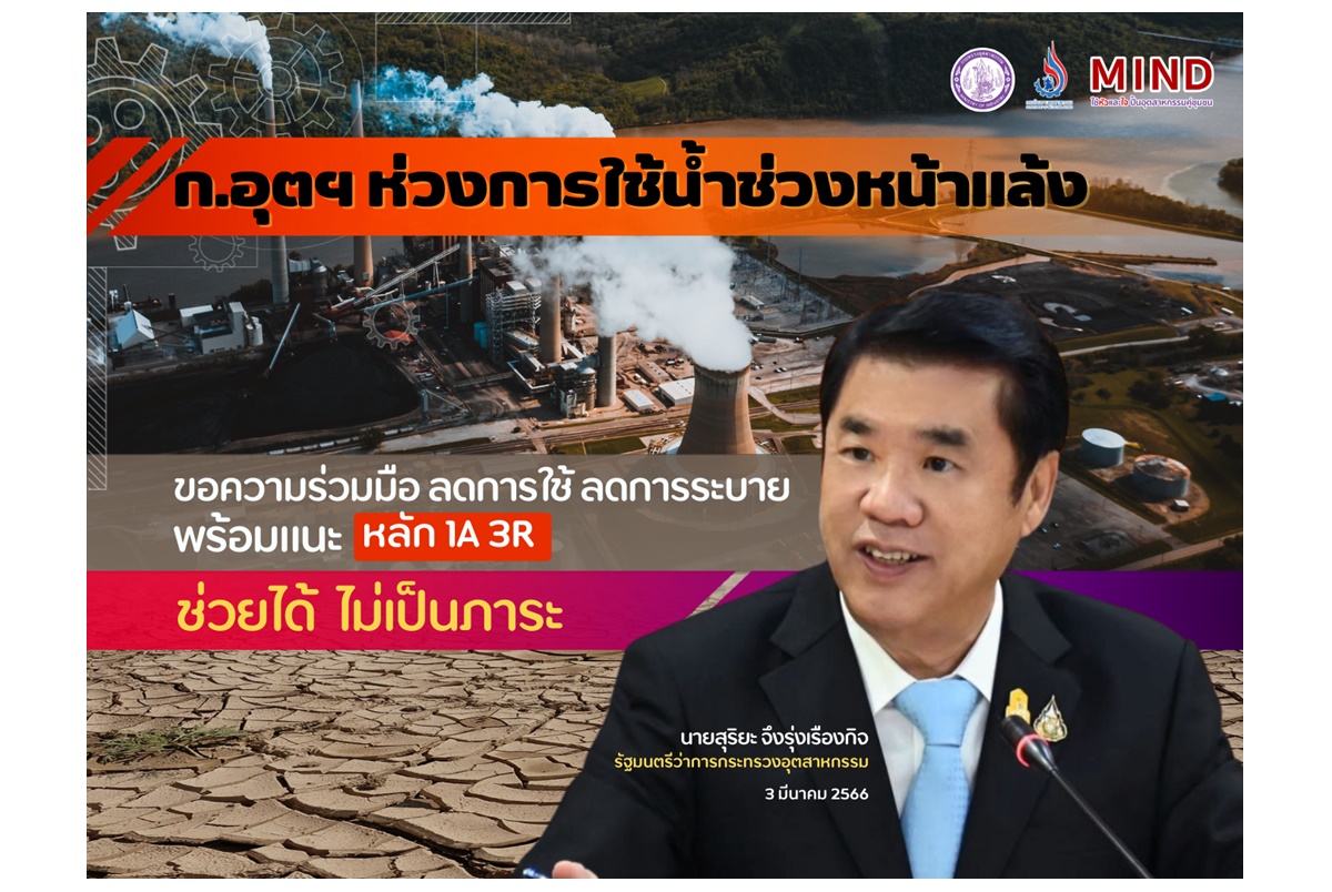 ก.อุตฯห่วงใช้น้ำหน้าแล้ง ขอความร่วมมือลดใช้-ระบาย แนะหลัก 1A 3R ช่วยได้ ไม่เป็นภาระ