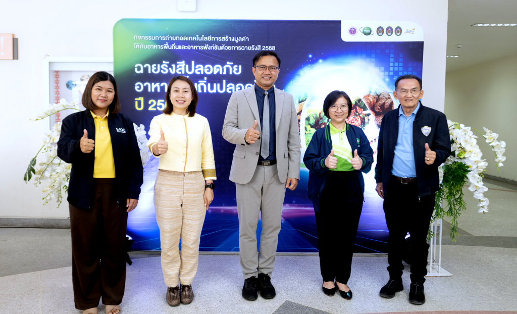 สทน. จับมือ มรภ.เลย ยกระดับ “อาหารพื้นถิ่นและอาหารฟังก์ชั่น” ด้วยเทคโนโลยีฉายรังสี