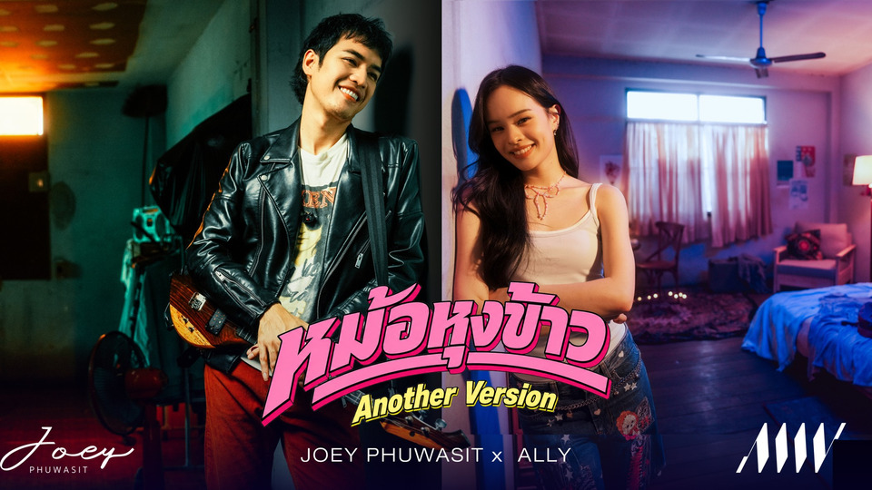 “โจอี้ ภูวศิษฐ์” ควง “แอลลี่” ปรุงความสดใสใน “หม้อหุงข้าว (Another Version)”