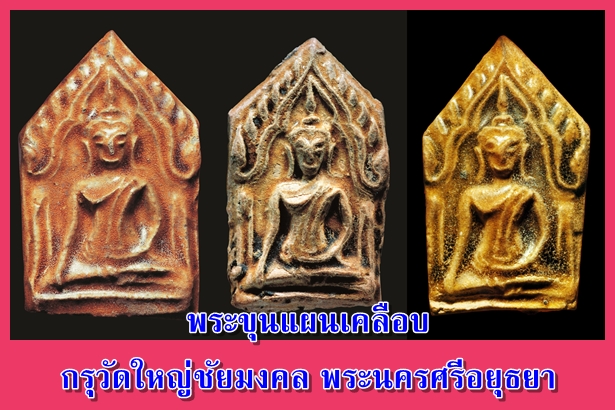 พระขุนแผนเคลือบ กรุวัดใหญ่ชัยมงคล พระนครศรีอยุธยา