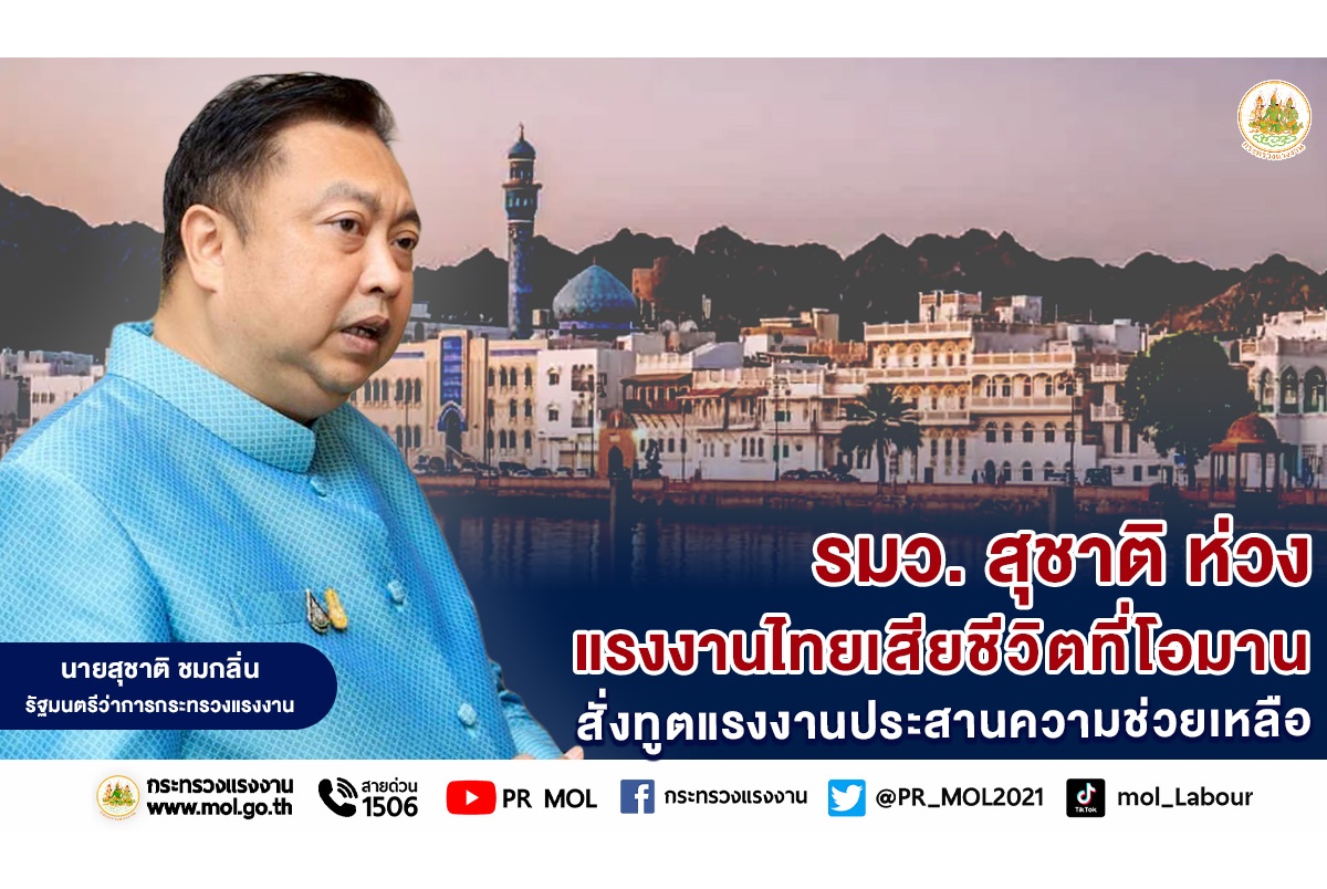 "รมว.สุชาติ" ห่วงแรงงานไทยเสียชีวิตที่โอมาน สั่งทูตแรงงานประสานความช่วยเหลือด่วน