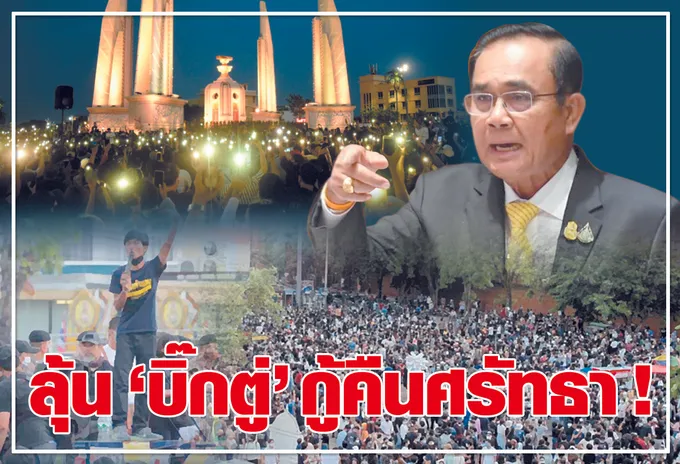 ลุ้น “บิ๊กตู่”กู้คืนศรัทธา ! 