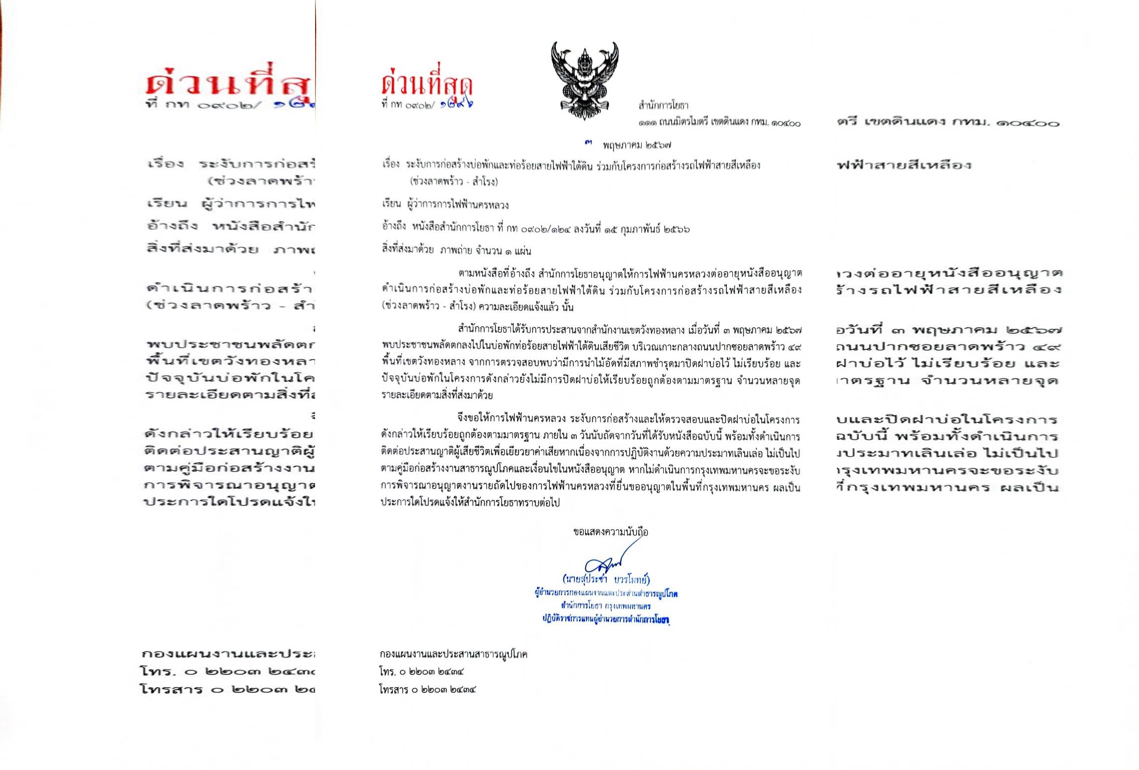 สำนักโยธาฯกทม. ส่งหนังสือด่วนที่สุดถึงผู้ว่าการไฟฟ้านครหลวง ระงับการก่อสร้างบ่อพักและท่อร้อยสายไฟฟ้าใต้ดิน