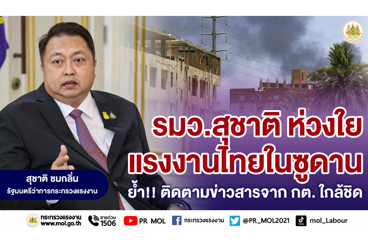 รมว.สุชาติห่วงแรงงานไทยในซูดาน ติดตามข่าวสารจากกระทรวงการต่างประเทศใกล้ชิด