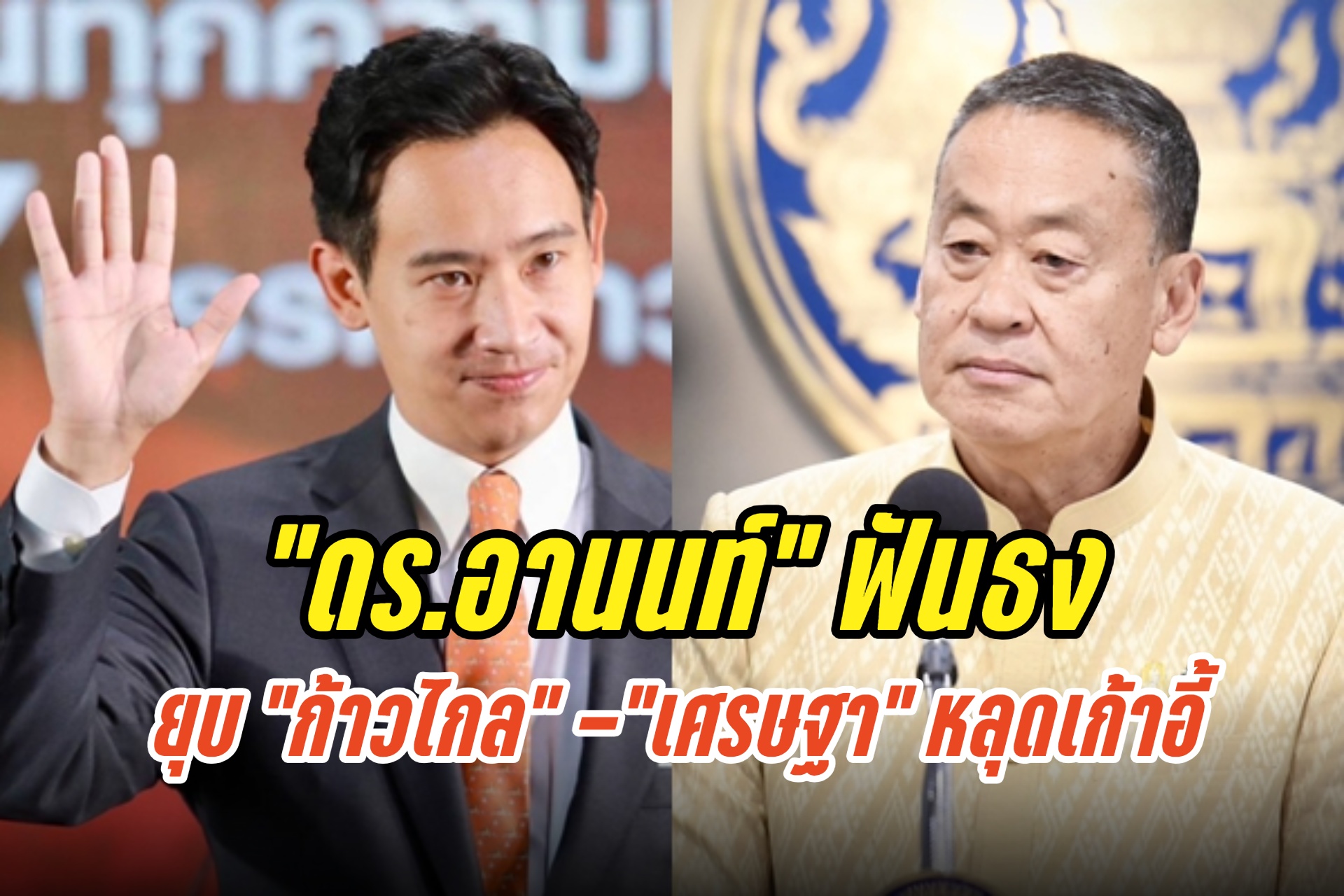 "ดร.อานนท์"ฟันธง ยุบ"ก้าวไกล" -"เศรษฐา"หลุดเก้าอี้