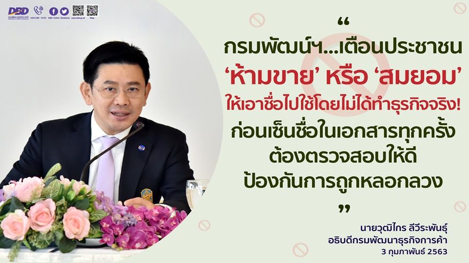 เตือนอย่าสมยอมให้เอาชื่อไปใช้โดยไม่ได้ทำธุรกิจจริง ชี้มีโทษทั้งคุก-ปรับ 