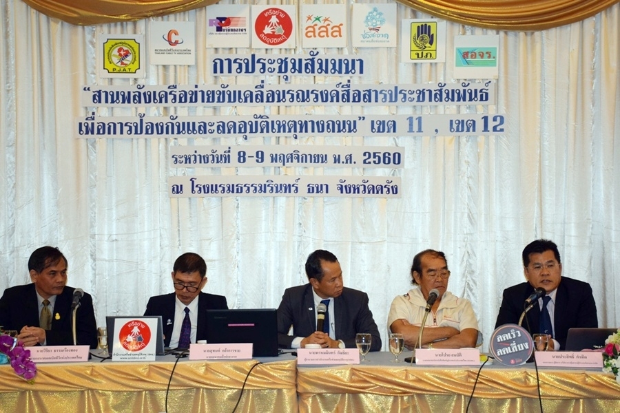  บริษัทกลางฯลงพื้นที่ตรัง ร่วมประชุมสัมมนา “สานพลังเครือข่ายขับเคลื่อนรณรงค์สื่อสารปชส.ลดอุบัติเหตุทางถนน” 
