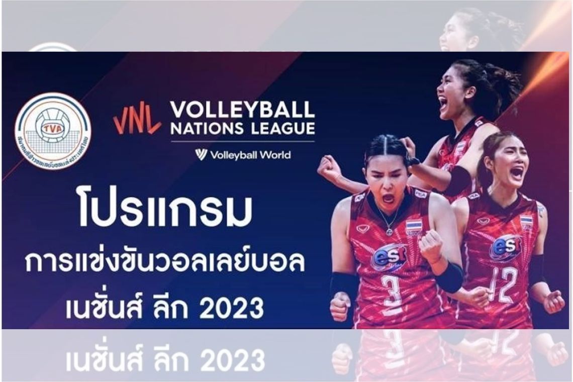 สู้เต็มที่แล้ว! นักตบสาวไทยแพ้เนเธอร์แลนด์ 3 เซตรวด วอลเลย์บอลเนชั่นส์ ลีก 2023 สัปดาห์ที่ 3 สรุปผล-โปรแกรมถ่ายทอดสด (28 มิ.ย.)