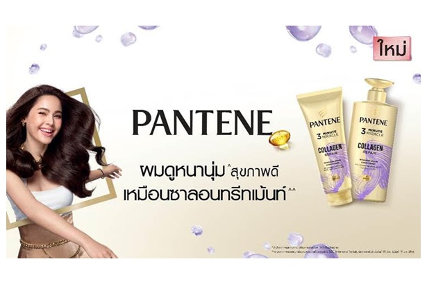 "แพนทีน" เปิดตัวใหม่ ทรี มินิท มิราเคิล อินเทนซีฟ เซรั่ม คอนดิชันเนอร์