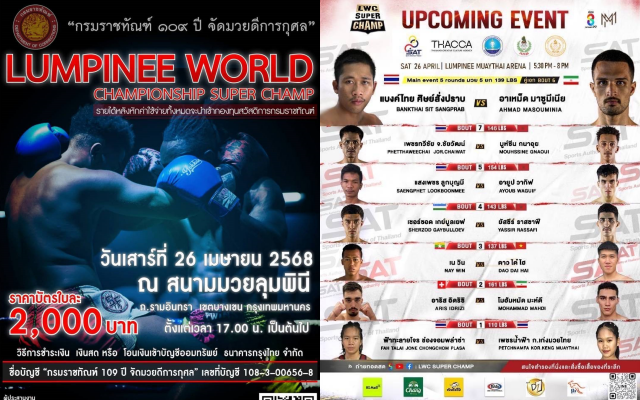 109 ปี กรมราชทัณฑ์จัดมวยดีการกุศล “รายการ LUMPINEE EORLD CHAMPIONSHIP SUPER CHAMP” รายสมทบเข้ากองทุนสวัสดิการ