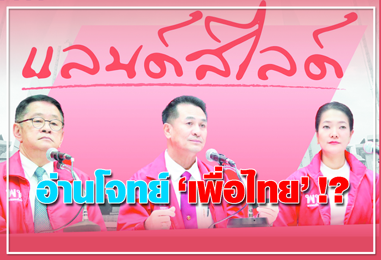  อ่านโจทย์ เพื่อไทย !? 