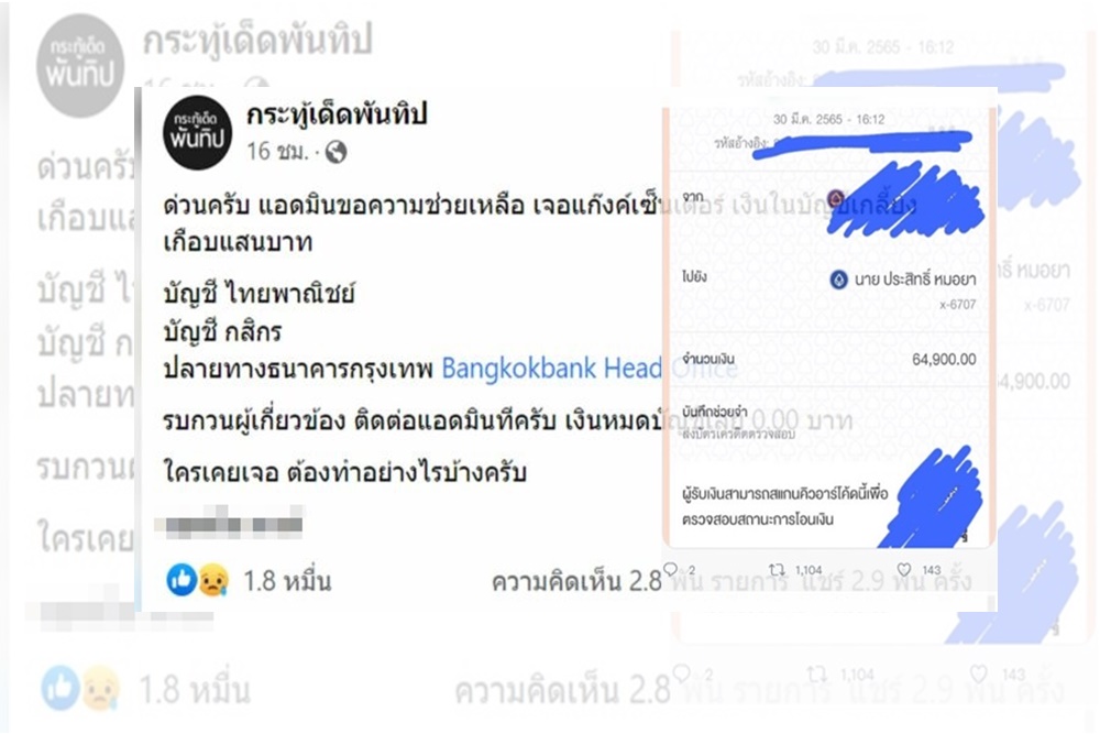 อุทาหรณ์!! แอดมินเพจดังโดนแก๊งคอลเซ็นเตอร์หลอกให้โอนเงินเกือบแสน ด้วยมุกใหม่ 