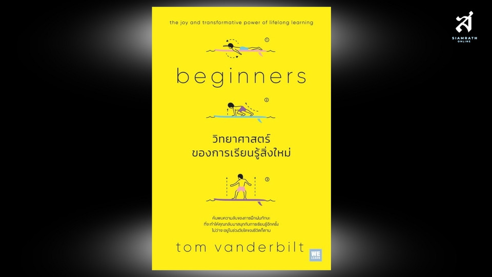 Beginners / วิทยาศาสตร์ของการเรียนรู้สิ่งใหม่ “ผมชอบเวลาที่ได้ทำลายความทะนงของใครสักคน..”
