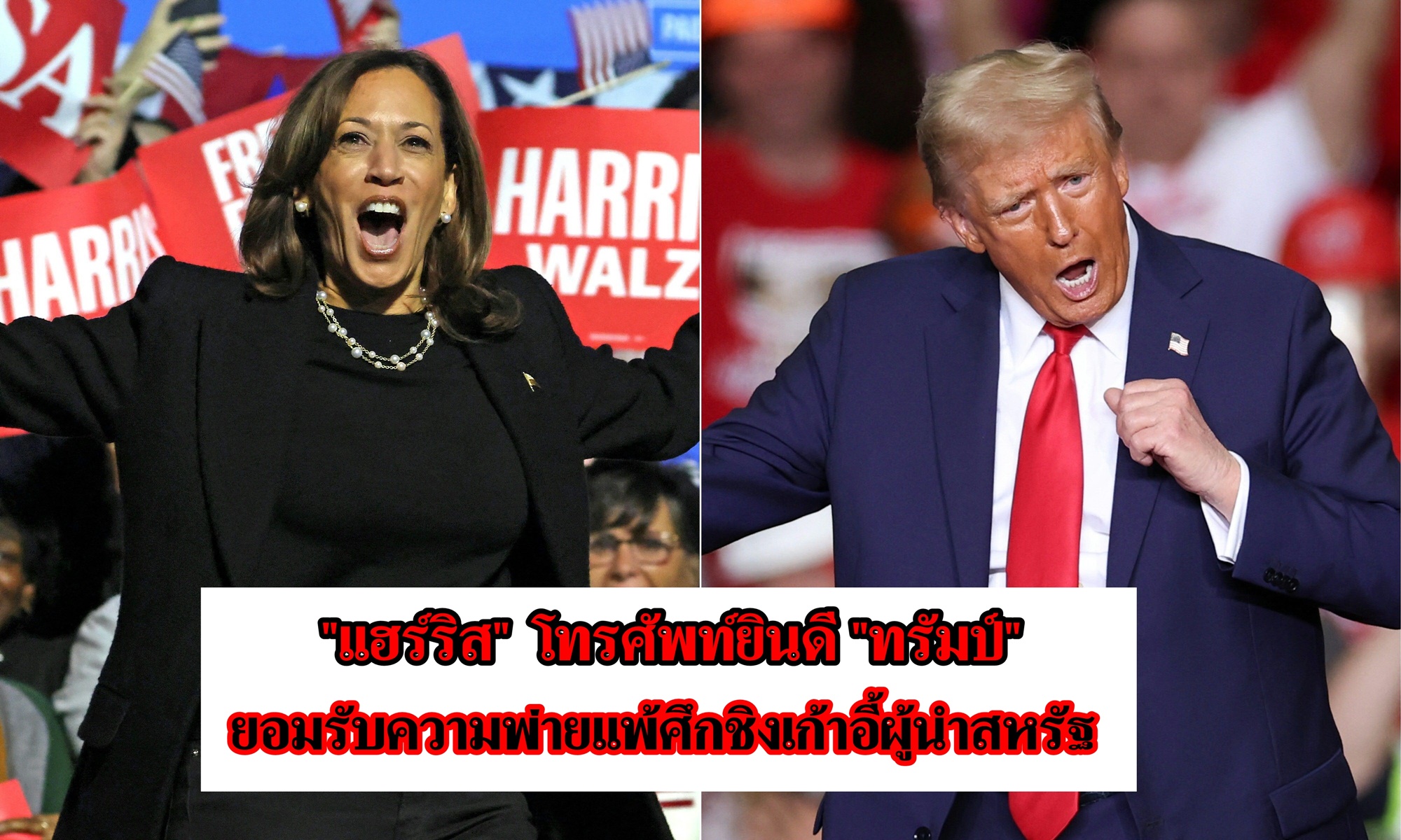 "แฮร์ริส" โทรศัพท์ยินดี "ทรัมป์" พร้อมยอมรับความพ่ายแพ้ศึกชิงเก้าอี้ผู้นำสหรัฐ