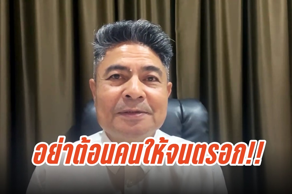 อย่าต้อนคนให้จนตรอก!! "เทพไท" ชี้กดดันสอบจริยธรรม 44 สส.ก้าวไกล ระวังลุกขึ้นสู้ เกิดขัดแย้งไม่จบ