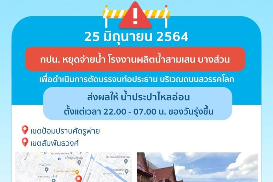 คืนศุกร์นี้ 4 ทุ่มถึง 7 โมงเช้าวันเสาร์                  ป้อมปราบฯ-สัมพันธวงศ์ น้ำประปาไหลอ่อน 