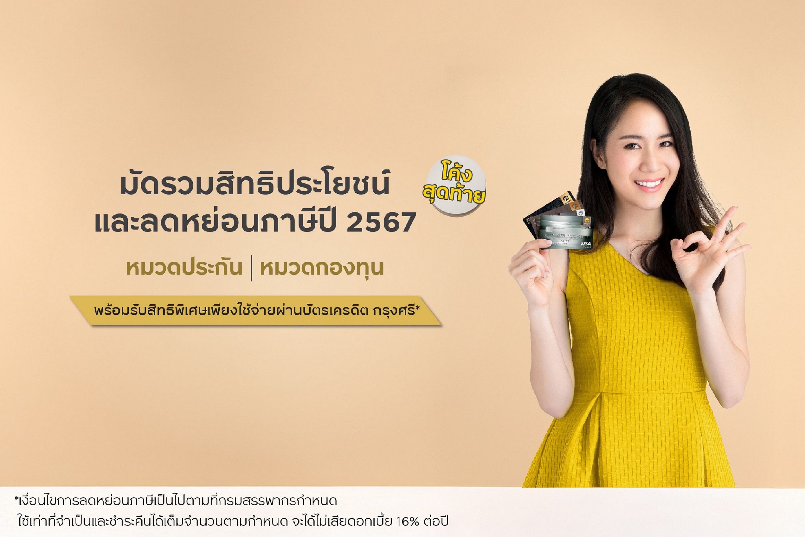 "บัตรเครดิต กรุงศรี" ชวนวางแผนลดหย่อนภาษีปลายปี รับสิทธิพิเศษสุดคุ้ม
