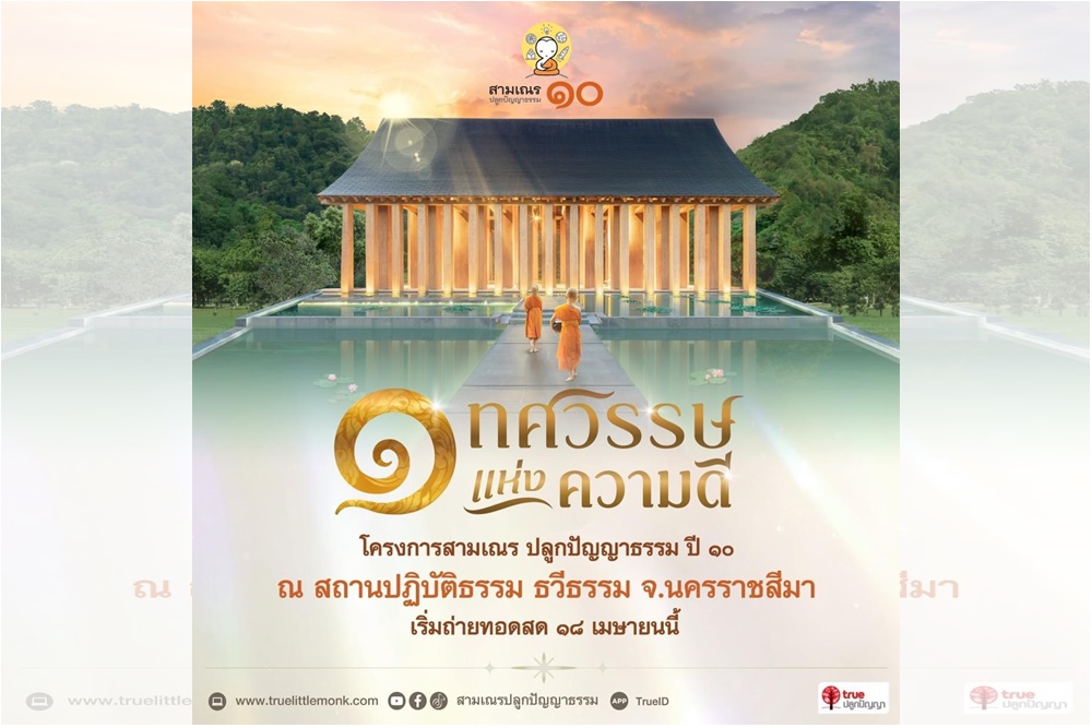 เครือเจริญโภคภัณฑ์ - ทรู คอร์ปอเรชั่น เตรียมแถลงข่าว โครงการสามเณร ปลูกปัญญาธรรม ปี 10 เรียลลิตี้ธรรมะ ผ่านแนวคิด “ความรักจักรวาล” 
