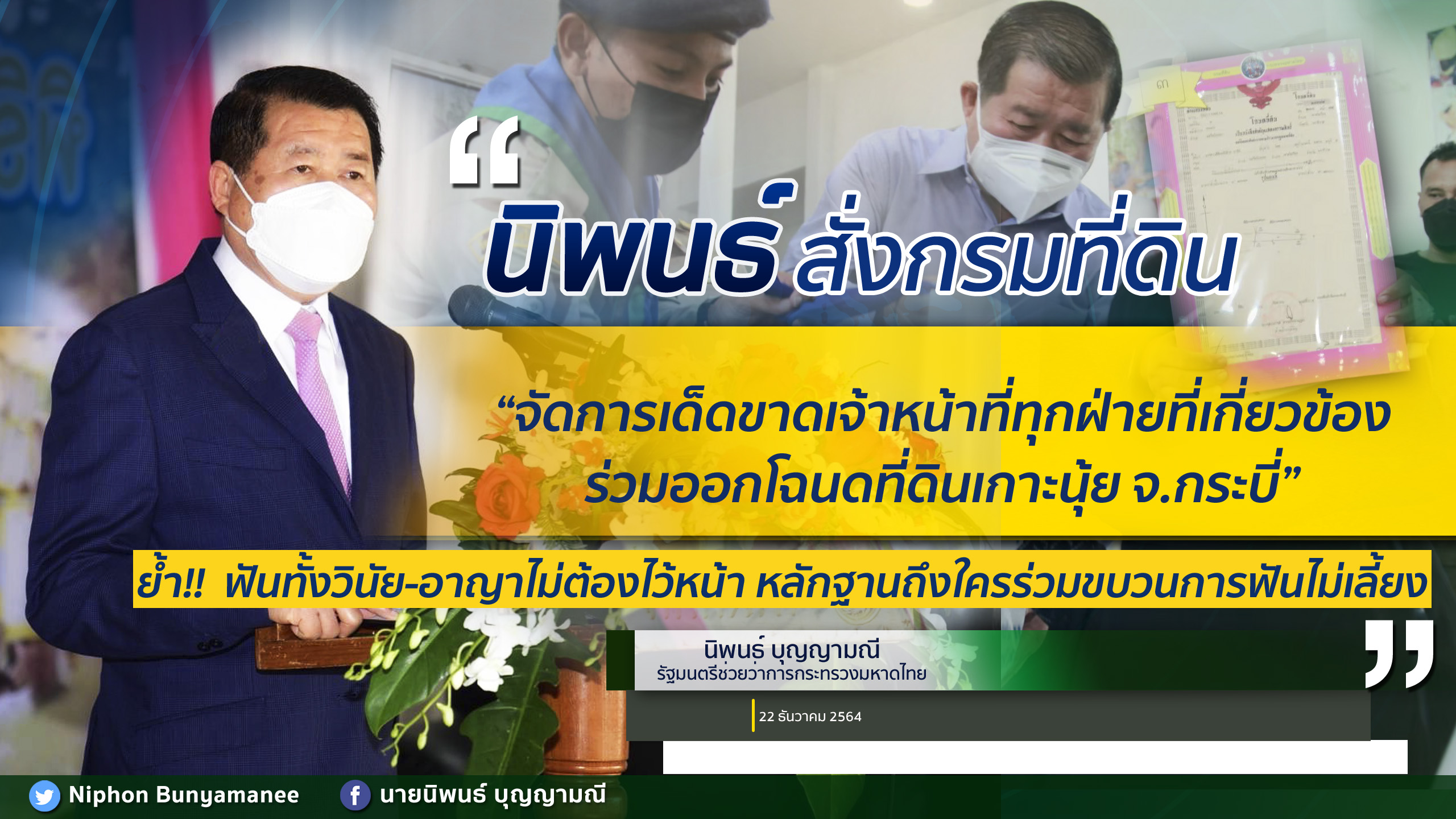 “นิพนธ์” สั่ง กรมที่ดิน จัดการเด็ดขาดจนท.ทุกฝ่ายที่เกี่ยวข้องร่วมออกโฉนดที่ดินเกาะนุ้ย จ.กระบี่ ฟันวินัย -อาญา