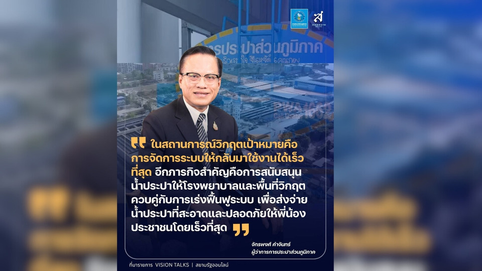กปภ. ย้ำ! ภารกิจวิกฤตน้ำท่วม "ต้องกู้ระบบเร็ว สนับสนุนโรงพยาบาล และส่งน้ำสะอาดถึงมือประชาชน"