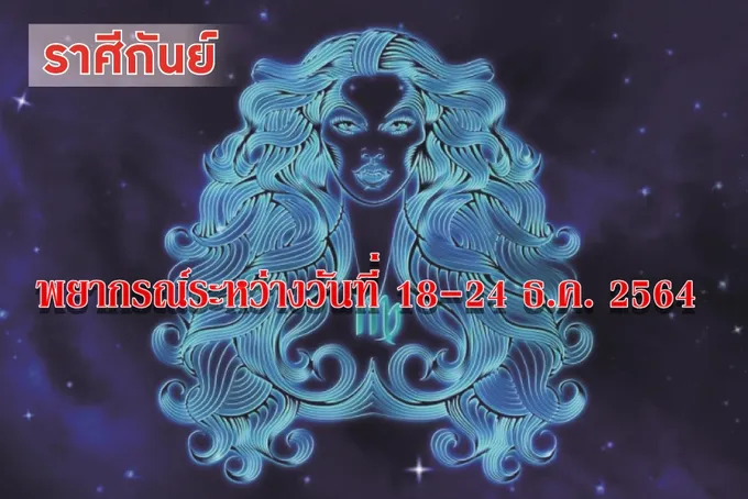 ราศีกันย์ จะได้รับการสนับสนุนจากผู้ใหญ่และเพื่อนร่วมงาน